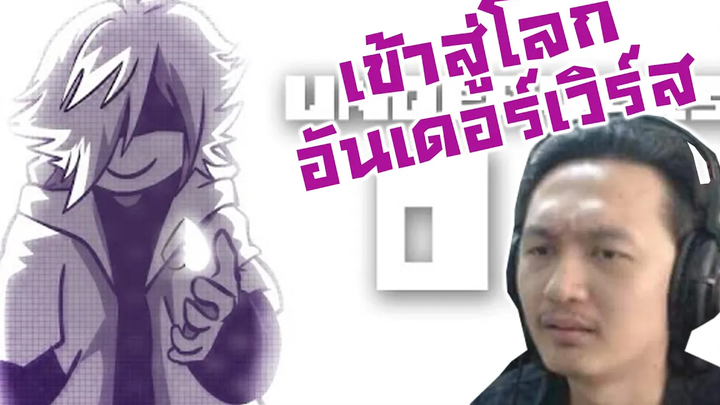 เข้าสู่โลก Underverse!! Ink Sans อย่างหล่อ! -UNDERVERSE 00 Reaction!