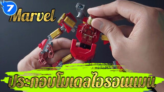 Marvel | ประกอบโมเดลไอรอนแมน_7