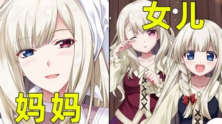 超可爱双胞胎女儿，貌美如花的异瞳单亲妈妈！？老妈带女儿异世界开无双！？