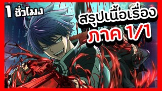 สรุปเนื้อเรื่อง!!! สงครามเลือดอสูร【ภาค 1/1】