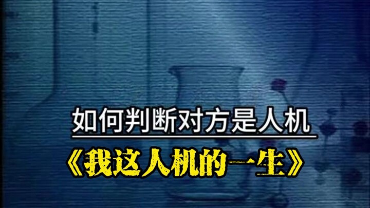 短短一分钟，就概括了我这人机的一生（不是