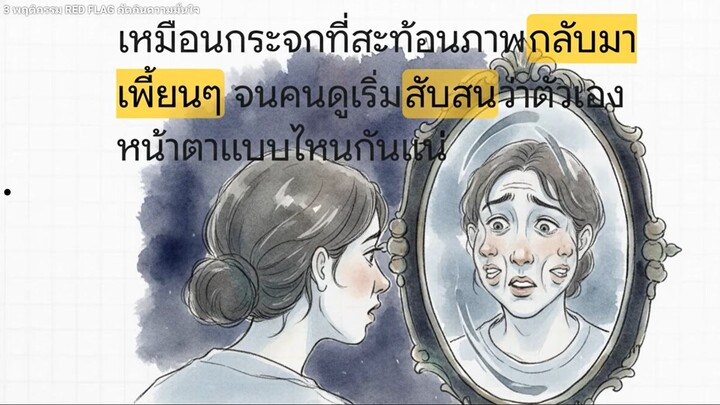 3 พฤติกรรม RED FLAG กัดกินความมั่นใจ