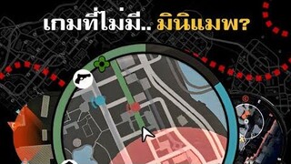 สารพัดการนำทาง ที่มากกว่ามินิแมพ