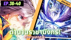 ตอนที่ 36-40 | มังงะจีน!! จอมยุทธ์ภูตถังซาน ภาค3