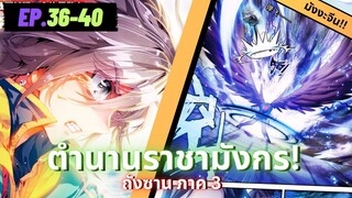 ตอนที่ 36-40 | สปอยมังงะจีน!! จอมยุทธ์ภูตถังซาน ภาค3