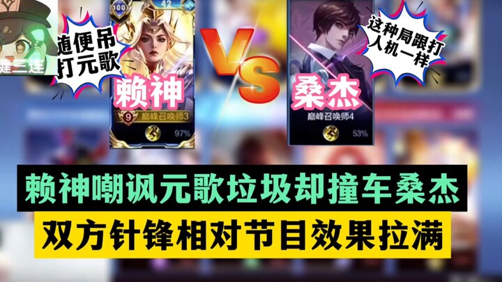 Thần Lai mỉa mai Nguyên Ca là đồ rác rưởi nhưng lại đâm xe vào San Jie, hai bên đối đầu gay gắt, hiệ