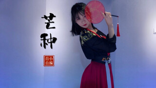 【张太太】❤️中国风爵士《芒种》一想到你我就～ 汉服不显身材但却很美