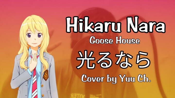 Cover[Yuu Ch.] Hikaru Nara (光るなら) - Goose House
