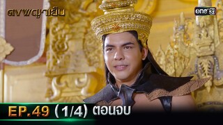 ดงพญาเย็น (รีรัน) | EP.49 (1/4) ตอนจบ | 18 มิ.ย. | one31
