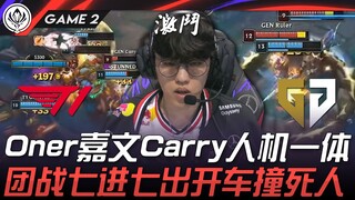 T1 ปะทะ GEN Oner เจี่ยเหวิน พาทีมชนะแบบสุดยอด! การต่อสู้กลุ่มเจ็ดเข้าเจ็ดออก ขับรถชนจนตาย! เกมที่ 2 