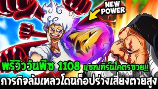 วันพีชพรีวิว 1108 : แซทเทิร์นโคตรซวย !! ภารกิจล้มเหลวโดนก็อปร่างเสี่ยงตายสูง - OverReview