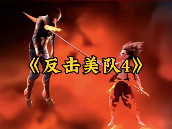 The blockbuster documentary “Counterattack: Captain America 4” is still airing for you! Whether “Nez