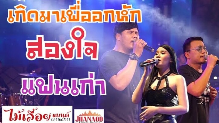 เกิดมาเพื่ออกหัก สองใจ แฟนเก่า - วงไม้เลื้อยแบนด์ (แหนม ต้น นิ้งcover)