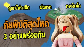 เมื่อภัยพิบัติ 3 อย่างมาพร้อมกัน พี่ปุ๊กจะรอดไม๊ มาดูกาน