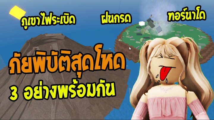 เมื่อภัยพิบัติ 3 อย่างมาพร้อมกัน พี่ปุ๊กจะรอดไม๊ มาดูกาน