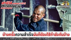 SEASON 1 EP.9 เล่าซีรีย์ PRISON BREAK แผนลับแหกคุกนรก