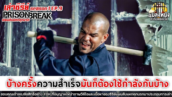 SEASON 1 EP.9 เล่าซีรีย์ PRISON BREAK แผนลับแหกคุกนรก