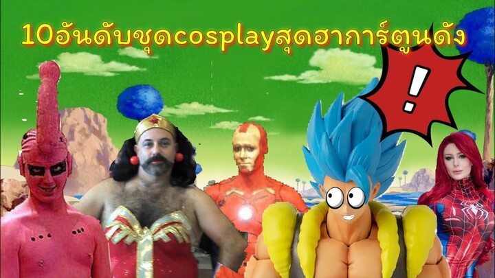 10 อันดับชุดcosplayสุดฮาการ์ตูนดัง ดราก้อนบอล นารูโตะ สไปเดอร์แมน ไอรอนแมน ฯลฯ