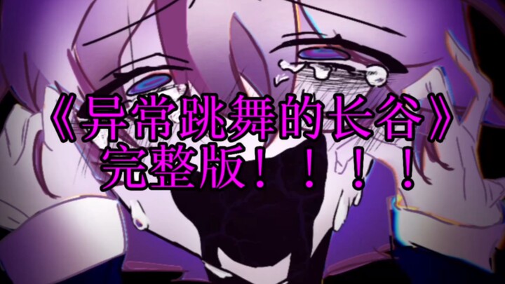 【アブノーマリティ・ダンシンガール/描改手书/长谷】异常跳舞的长谷完整版来力！！求三连+关注！阿里嘎多！