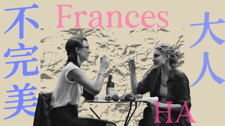 At 27, I’m Still Not an Adult | A Deep Dive into “Frances Ha”