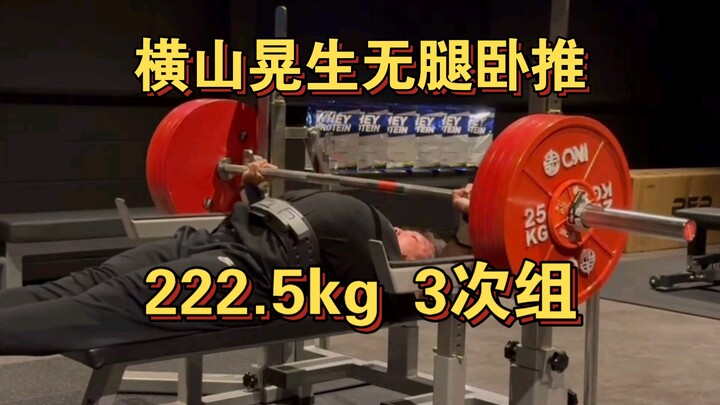 Akio Yokoyama Bench Presses 222.5kg Without Legs in a 3-Rep Set