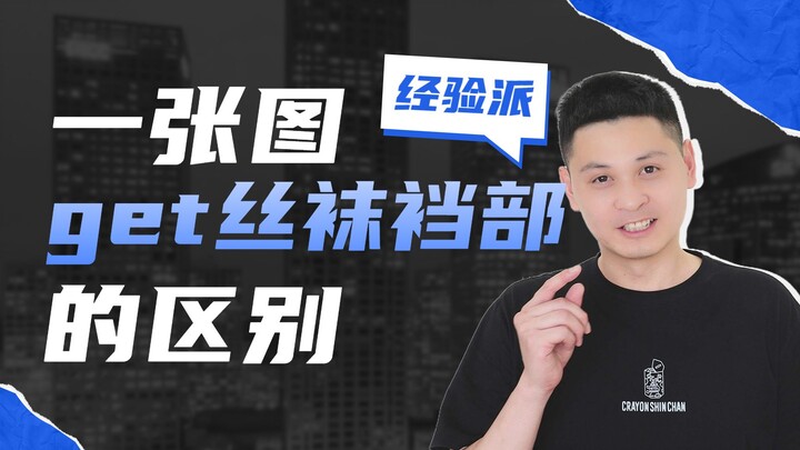 Một hình ảnh giúp bạn nắm rõ sự khác biệt ở phần đũng của tất da, chọn được đôi tất da phù hợp trở n