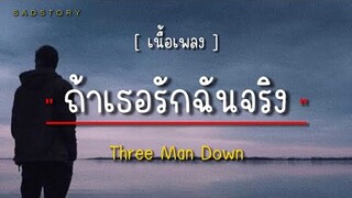 ถ้าเธอรักฉันจริง - Three Man Down [ เนื้อเพลง ]