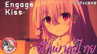Engage Kiss - [ฝึกพากย์ไทย] โดย จ๊วบจ๊าบ Family