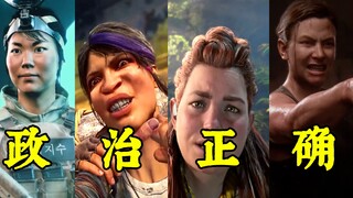 看完这些政治正确造就的产物，你才知道蒂法为什么受欢迎