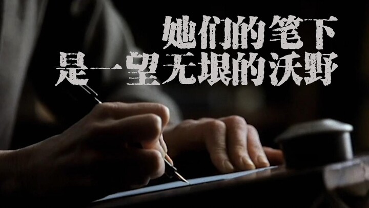 【女性 | 作家 | 混剪】她们的文字穿透灵魂，她们的笔下皆为沃野