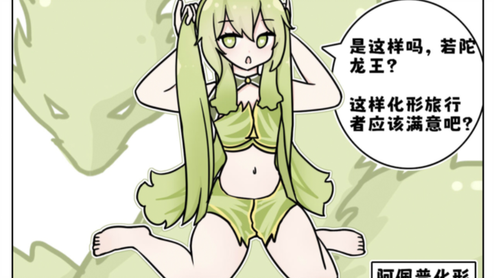 草龙王阿佩普化形计