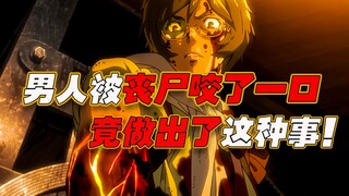 男人被丧尸咬了一口后 ，竟然想出了这种办法处 理伤口！