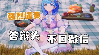 答辩头为什么不回消息🤬恬豆：强烈谴责某些不回消息的人🙄