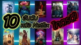 10 อันดับ หนัง Netflix  “โคตรดี “ ที่ไม่ควรพลาด!