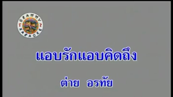 10.แอบรักแอบคิดถึง - ต่าย อรทัย