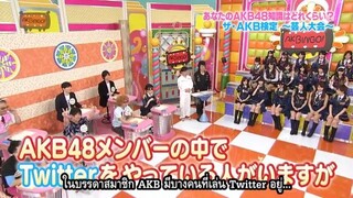 AKBINGO! EP 188 - แฟนพันธุ์แท้ AKB48 (ตอนกลาง) Sub Thai