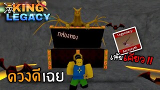 1วันใน King Legacy 👑ล่าเจ้าทะเล กล่องทอง..เคียวว !!