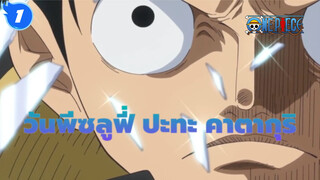 วันพีซ
AMVมหากาพย์
โชว์วีดีโอนี้ภายใน3นาที! ลูฟี่ ปะทะ คาตาคุริ คลิกอย่างรวดเร็ว， แฟนๆ！_1