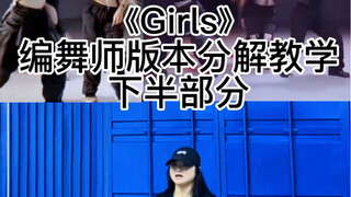 【Girls编舞师版本】Aespal 全曲慢动作细节讲解教学｜Badalee直拍【下半部分】扒舞自用