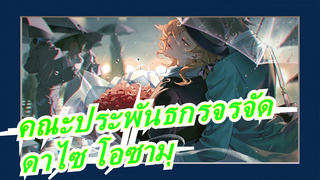 [คณะประพันธกรจรจัด]ตัวละครสุดหล่อใกล้ 20 ตัว คุณอยากเลือกใคร? (จูบของดาไซ โอซามุ)
