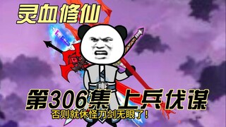 【灵血修仙】第306集  驱逐魔道~
