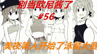 别当欧尼酱了56：“泳装”秀开始！美夜有些时尚，那由多却很成熟