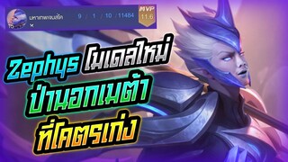 Rov: Zephys เซฟิส ป่านอกเมต้าที่โคตรเก่งแต่คนไม่ค่อยรู้!!!