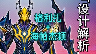 [设计解析]比神秘四奥还强的怪兽？海帕杰顿+格力扎=虚空死神·劫理扎（顿）