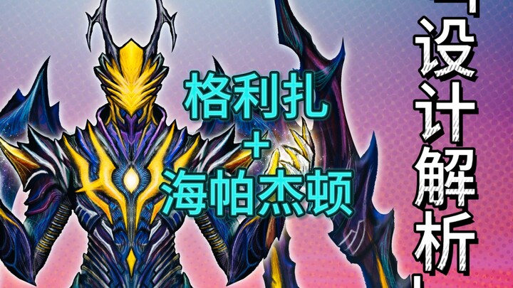 [设计解析]比神秘四奥还强的怪兽？海帕杰顿+格力扎=虚空死神·劫理扎（顿）