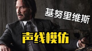 【菜藏】《疾速特攻》最强声线模仿！温斯顿和约翰威克无缝转换！
