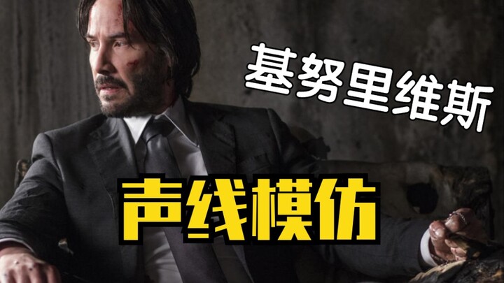 【菜藏】《疾速特攻》最强声线模仿！温斯顿和约翰威克无缝转换！