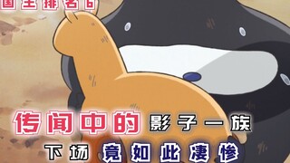 【国王排名第6话】：传说中的影子一族，下场竟如此凄惨！