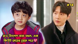 রুড সিংগেল বাবা যখন এক কিউট মেয়ের প্রেমে পড়ে-14.Korean Drama Bangla Explanation.Bengali Explainer