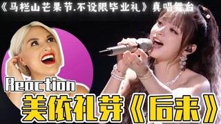 國外聲樂老師點評 MARiA 美依礼芽《後來 / 未来へ》Vocal Coach Rozette《马栏山芒果节 - 不设限毕业礼》LIVE STAGE REACTION PART 3